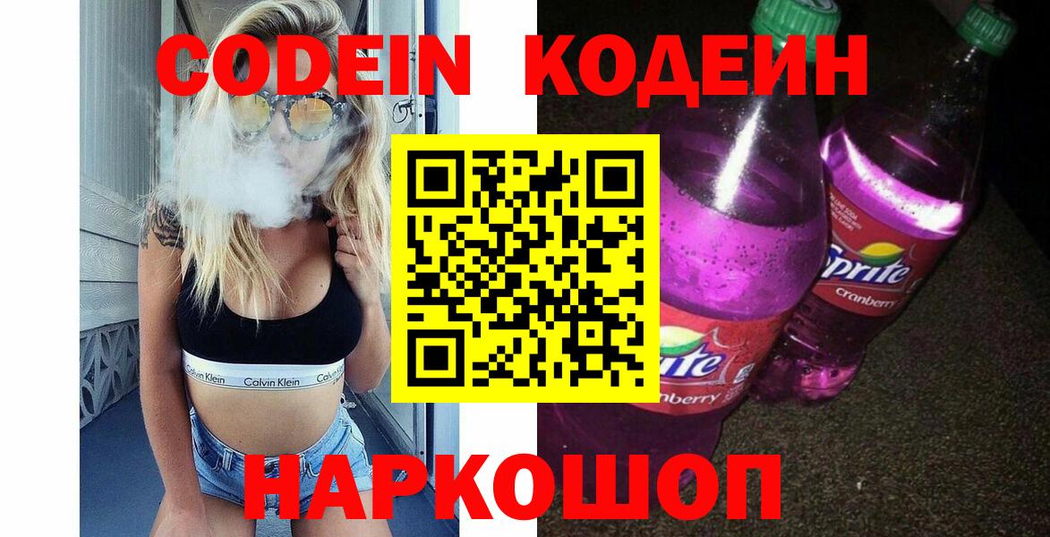 Кодеиновый сироп Lean Purple Drank  Лосино-Петровский 